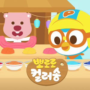 ดาวน์โหลดและฟังเพลง 반짝반짝 무지개 별 พร้อมเนื้อเพลงจาก pororo