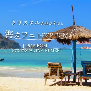 อัลบัม KURISUTARUGAKKIGAKANADERU UMICafe J-POP BGM J-POP BGM By CRYSTAL INSTRUMENT ศิลปิน Crystal Wind