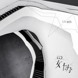 收聽LBI利比（時柏塵）的妥協歌詞歌曲