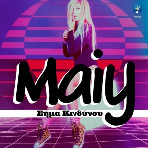 ดาวน์โหลดและฟังเพลง Sima Kindinou พร้อมเนื้อเพลงจาก Maiy