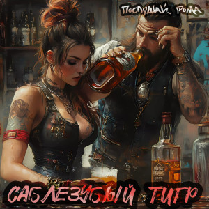 Listen to Послушай Рома (Explicit) song with lyrics from Саблезубый Тигр