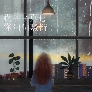 收聽林三七的我字字真心你句句敷衍 (婚礼整活版)歌詞歌曲