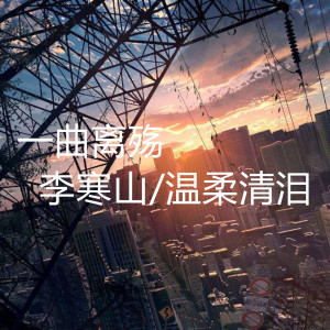 收听温柔清泪的一曲离殇歌词歌曲