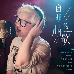 Listen to 自我的情歌 (伴奏) song with lyrics from 龚泽艺