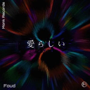 Listen to 愛らしい (完整版) song with lyrics from Foud