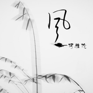 Dengarkan 风 (伴奏) lagu dari 何雅伦 dengan lirik