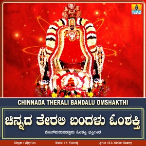 Chinnada Therali Bandalu Omshakthi - Single