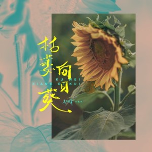 Album 枯萎向日葵 from 初晴van