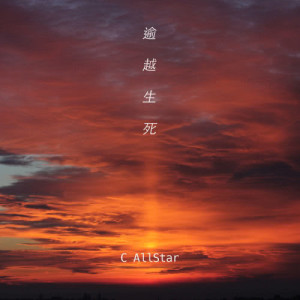 收聽C AllStar的逾越生死歌詞歌曲