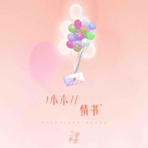 收聽三更半夜的小小情書 (伴奏)歌詞歌曲