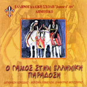 Children's Chorus的專輯O gamos stin paradossi - Traditional greek wedding songs