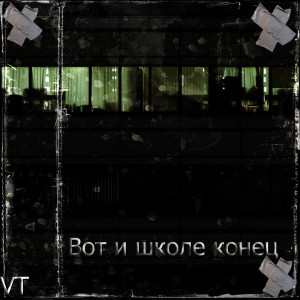 收听Vt的Вот и школе конец (Explicit)歌词歌曲