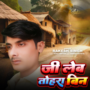 收听Rakesh Singh的Ji Leb Tohra Bin歌词歌曲