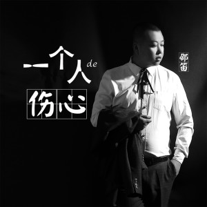 收听邵笛的一个人的伤心 (伴奏)歌词歌曲