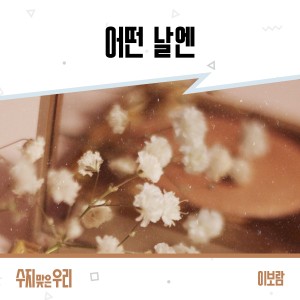 이보람的专辑A Profitable Cage OST Part.38