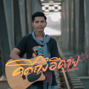 ดาวน์โหลดและฟังเพลง คิดถึงอีตาย พร้อมเนื้อเพลงจาก แอ๊น วัยย์ธยา