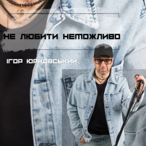 Album Не любити неможливо from Ігор Юрковський