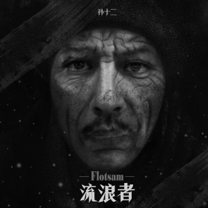 收聽孫十二的流浪者歌詞歌曲