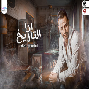 ดาวน์โหลดและฟังเพลง انا التاريخ พร้อมเนื้อเพลงจาก اسامة عبد الغنى