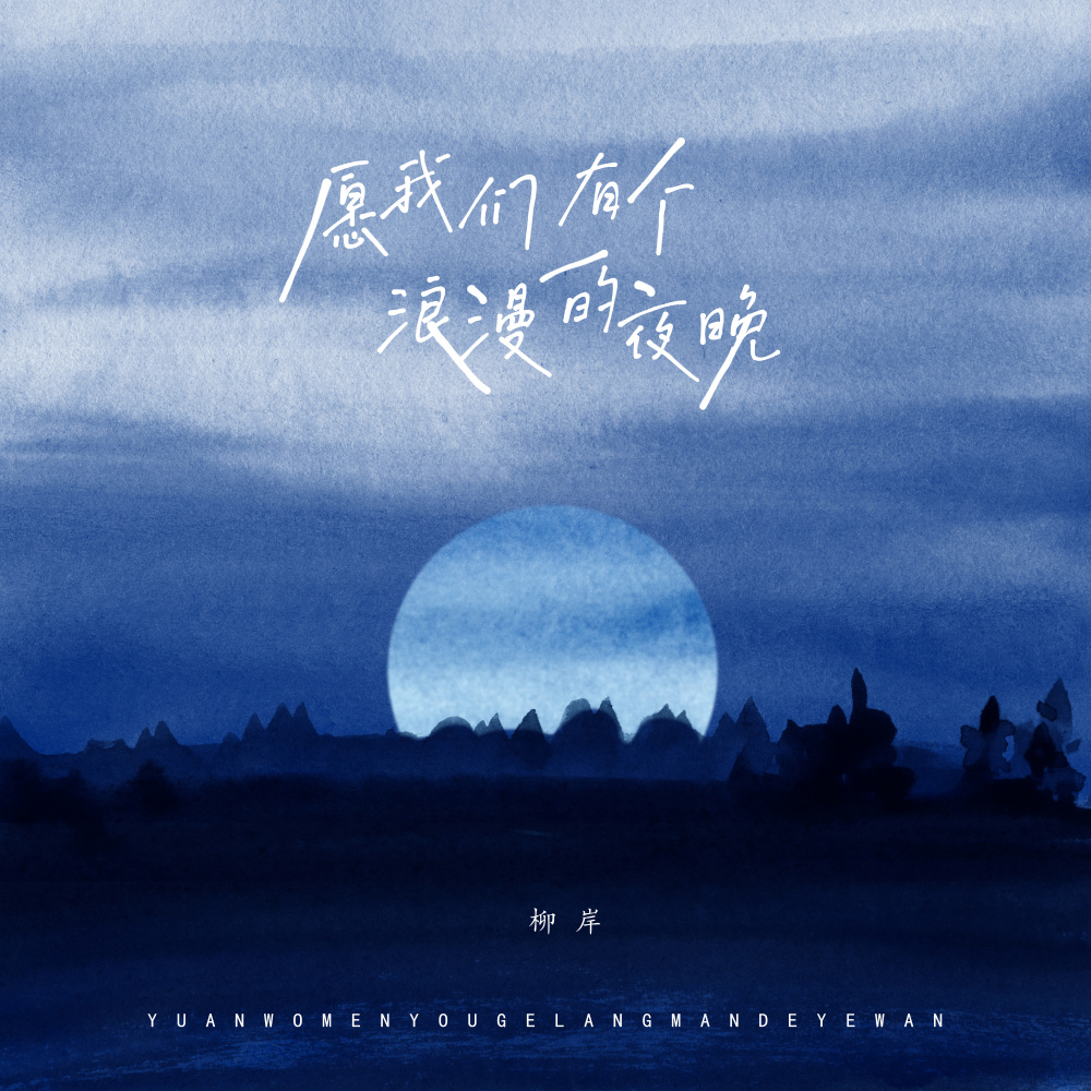 愿我们有个浪漫的夜晚 (伴奏)
