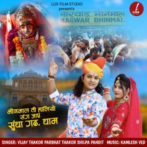 收聽Vijay Thakor的Bhinmal Ti Haliyo Sang Jaye Sundha Gad Dham歌詞歌曲