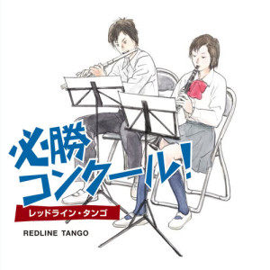 ดาวน์โหลดและฟังเพลง Redline Tango พร้อมเนื้อเพลงจาก Tokyo Kosei Wind Orchestra