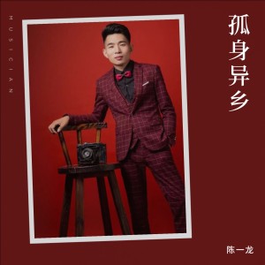 Listen to 孤身异乡 (完整版) song with lyrics from 陈一龙