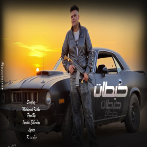 Listen to خبطات song with lyrics from كيشو