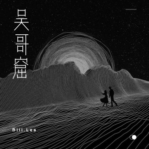 收聽Bill.Lee的吳哥窟 (深情版)歌詞歌曲