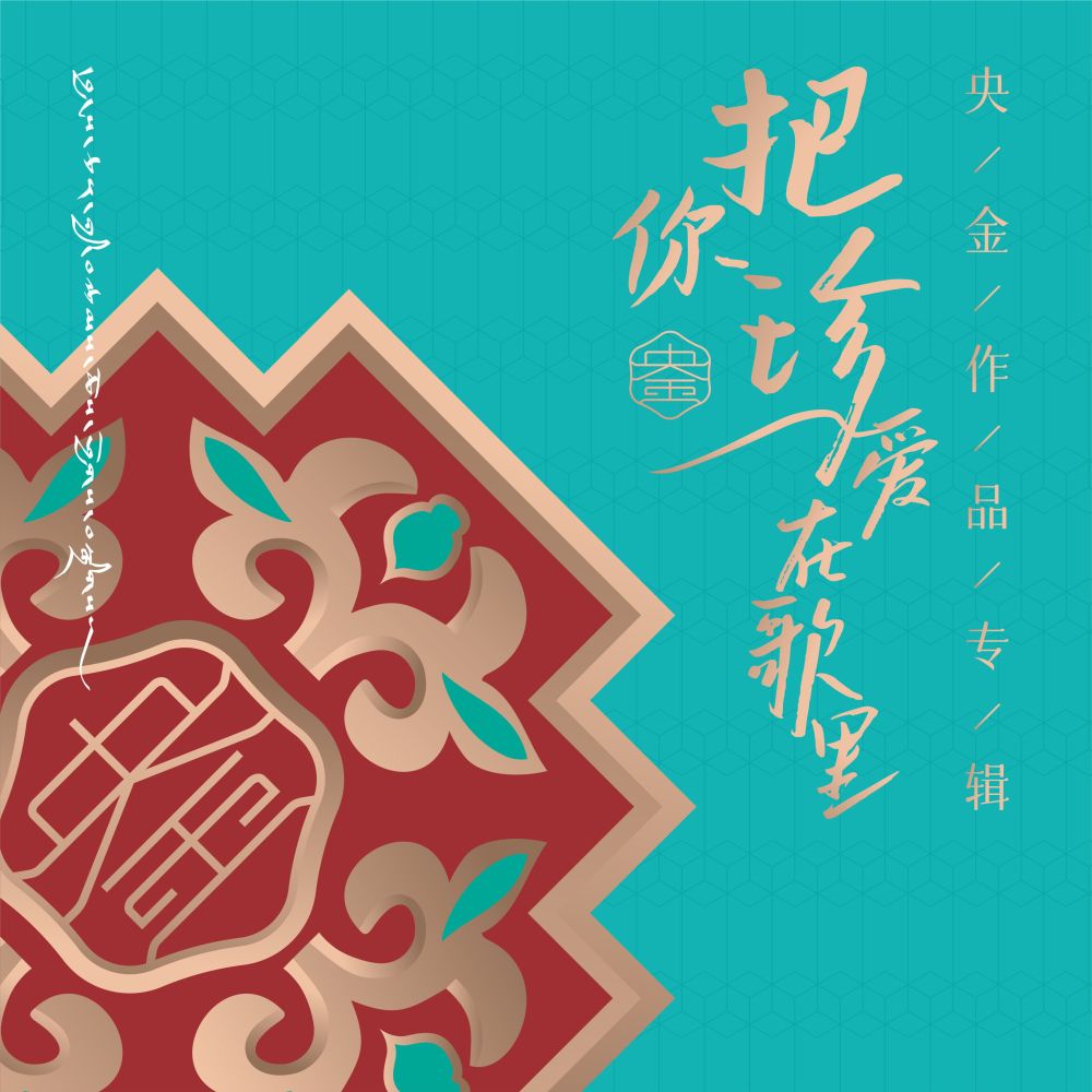 把你珍爱在歌里 (完整版)