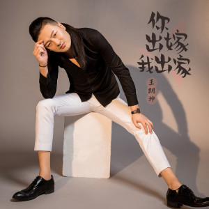 Album 你出嫁我出家 from 王朗坤