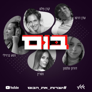 Listen to בום song with lyrics from יוצרות את הבום