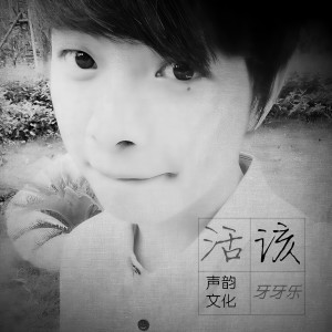 Listen to 懒虫 song with lyrics from 牙牙乐