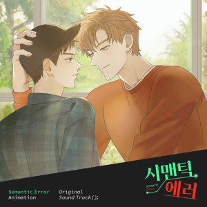 BehindtheMoon的專輯시맨틱에러 OST