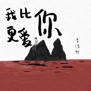 Dengarkan lagu 我比你更爱你 (完整版) nyanyian 雷壮 dengan lirik