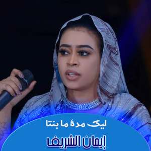 Listen to ليك مدة ما بنتا song with lyrics from ايمان الشريف