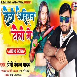 收聽Premi Pankaj Yadav的Holi Ahiran Toli Me (Bhojpuri)歌詞歌曲