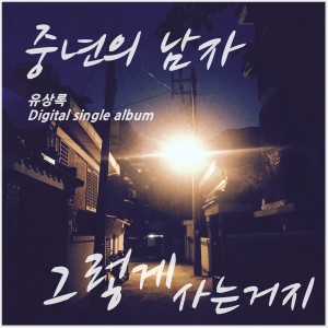 收聽유상록的人生也不過如此歌詞歌曲