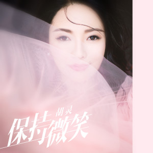 Album 保持微笑 from 胡灵