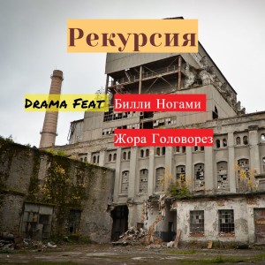 Listen to Рекурсия (Explicit) song with lyrics from Drama on the Track