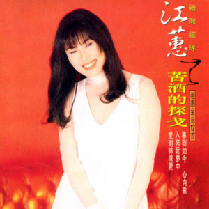 收聽江蕙的無情人請你離開歌詞歌曲