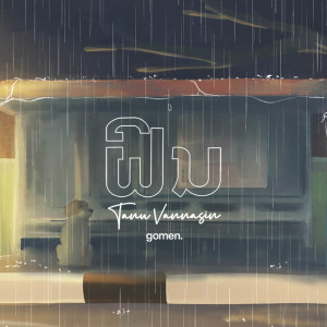 ดาวน์โหลดและฟังเพลง ຝົນ Last พร้อมเนื้อเพลงจาก Tanu Vannasin