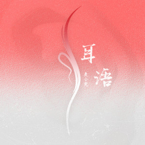 收聽麥小兜的耳語 (完整版)歌詞歌曲
