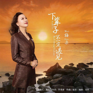 Listen to 下辈子不一定遇见 song with lyrics from 梅朵