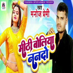 Listen to Mithi Boliya Nanado song with lyrics from Manoj Premi