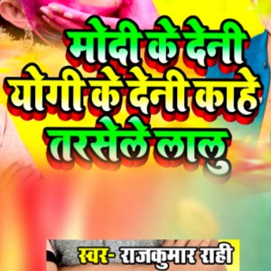 Album Modi Ke Deni Yogi Ke Deni Kahe Tarsele Lalu from Rajkumar Rahi