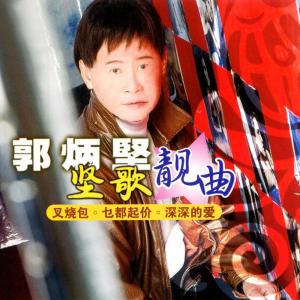 Listen to 為你留下傷心淚 (修复版) song with lyrics from 郭炳坚