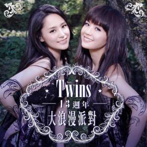 อัลบัม Twins13週年 - 大浪漫派對 ศิลปิน Twins