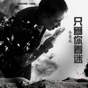 收聽李秉成的只為你着迷 (伴奏)歌詞歌曲