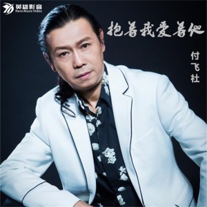 ดาวน์โหลดและฟังเพลง 抱着我爱着她 (伴奏) พร้อมเนื้อเพลงจาก 付飞社